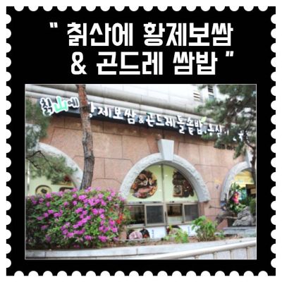 [오금] 칡산에 황제보쌈 & 곤드레돌솥밥 (5.1회차)