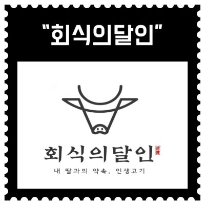 [시흥] "회식의달인 정왕점" (6회차)