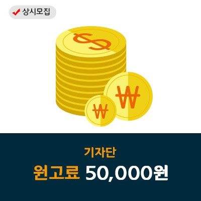 [블주기자단모집] 원고료 50,000원