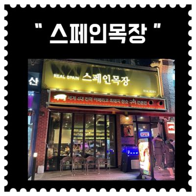[인천] 송도 "스페인목장 본점" (7회차)