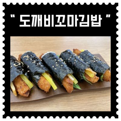 [김포] 구래역 "도깨비꼬마김밥"(7회차)