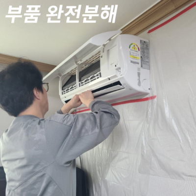 [마마에어컨세척] 서울시 에어컨클린시스템 완전분해청소