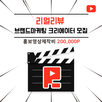 [유튜브] 리얼리뷰 홍보 영상 제작자 모집