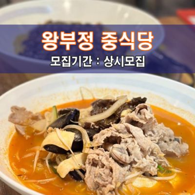 왕부정 중식당