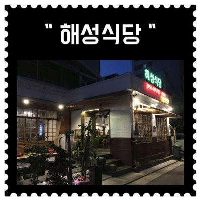 [강서] 강서구청 해성식당