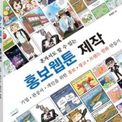[제품/도서] 네이버 홍보웹툰 제작 5차