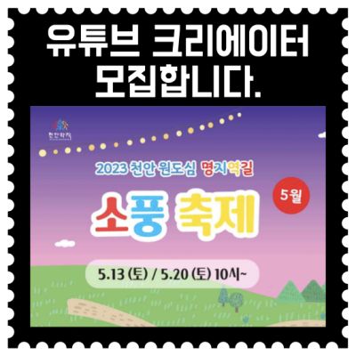 [천안] 명지역길 축제 유튜브 크리에이터 모집
