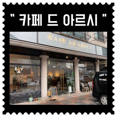 [시흥] 브런치 카페 "카페 드 아르시" (1회차)