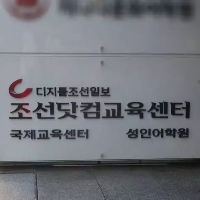 조선닷컴교육센터 : 광화문 원어민영어회화 1개월 수강 후기