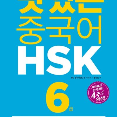 [제품/도서] ﻿중국어 HSK 6급 기본서 10차