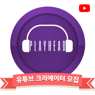 [유튜브] '플레이헤드' 유튜브 크리에이터 촬영단 모집
