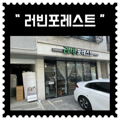 [남양주] 러빈포레스트 (4회차)