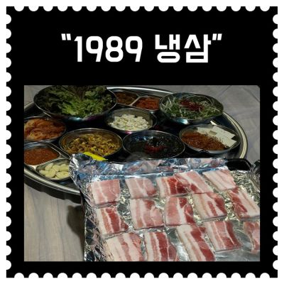 [송도] 냉삼 "1989고깃집" (11회차)