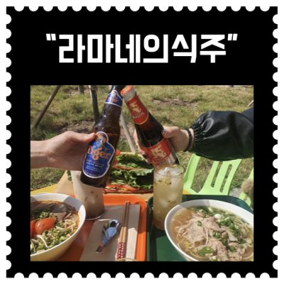 [인천] 송도 "라마네의식주" (14회차)