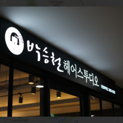 펌,염색,클리닉 이용권 #박승철헤어스투디오 신방화역점 #11월