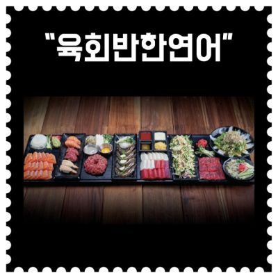 [수원] "김천재의 육회반한연어 나혜석거리점" (8회차)