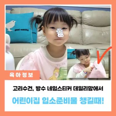 어린이집 고리수건, 방수 네임스티커 입소준비물은 데일리맘!
