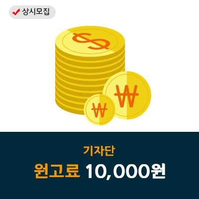 [블주기자단모집] 원고료 10,000원
