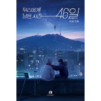 [하이스트] 도서 우리에게남은시간 46일 (구매만진행)