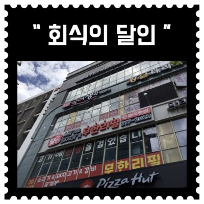 [광교] 인생 고깃집 "회식의달인" (15회차)
